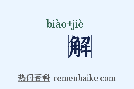 俵解是什么意思的图片
